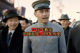 一口气看完中国近代109年历史！图片