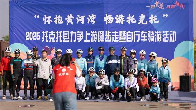 怀抱黄河湾 畅游托克托!2025年力争上游健步走暨自行车骑游活动火热举行