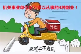 新一轮机关事业单位改革后，机关事业单位职工可以做这4种副业！图片