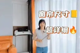 关于「窗帘尺寸」的问题，很详细！图片