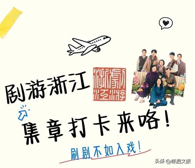 “剧游浙江”集章打卡季开启！嵊泗已就绪，亲爱的玩家快出发！