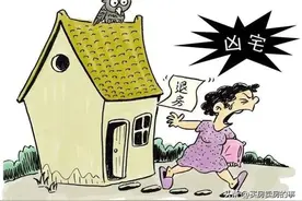 凶宅的范围可能还有你不知道的类型图片