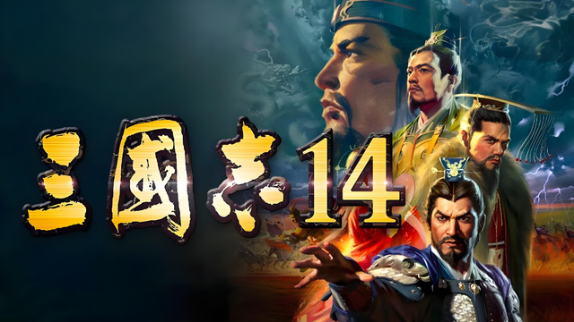 身为五维之王的曹操，在《三国志14》里真的无敌吗？