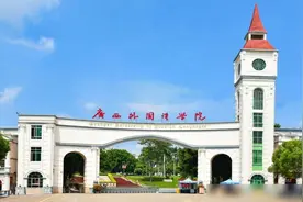 广西四所高校招生荒，第三轮征集还缺额3533人，最高可降35分录取图片