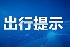 全力防范应对极端天气 山西交警发出安全出行提示图片