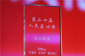 “先鉴别、后发货”服务模式被肯定 得物App获人民网“匠心服务奖”图片