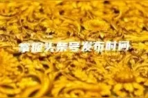 爆款文章后，多久再能发布？头条号的文章发布频率你掌握了吗？图片