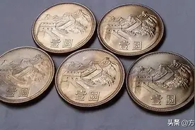 这种钱币你家里有吗？恭喜你要发财了，最贵的一枚价值600元图片