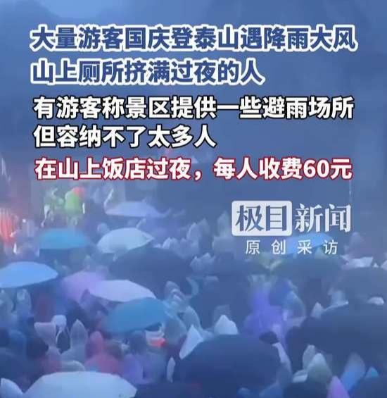 泰山雨夜惊魂：游客挤爆厕所避寒，百元"坐票"成温暖稻草？