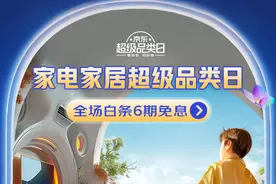 五一超级补贴！京东家电家居超级品类日全场商品6期免息图片