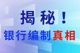 银行也是编制？揭秘银行编制真相！图片