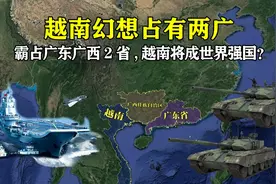 把广东、广西视为越南“故土”，荒谬观点为何在越南颇有市场？图片