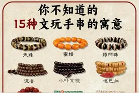 你不知道的15种文玩手串寓❗千万别戴错了图片