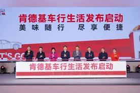 美味随行 尽享便捷 肯德基发布“车速取2.0” 共塑”车行生活“风景线图片