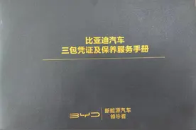 比亚迪电池“免费更换”，被指“门槛重重”！检测报告，更是“神神秘秘”图片