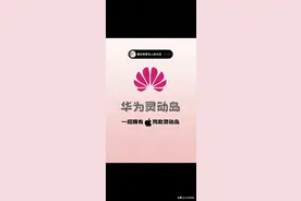 其实华为也有灵动岛，设置真的很简单图片