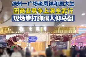 山东万达商场周大生和老凤祥店铺多名员工互殴！网友的评论笑死人图片