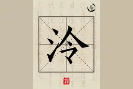 说水解字丨泠图片