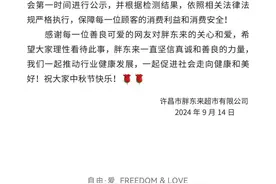 关于“月饼发霉”胖东来再发说明：经两家权威机构检测，胖东来禹州店销售的百威五仁月饼合格图片