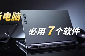 拯救者到手，你需要这7款软件！助你玩转电脑释放潜能图片