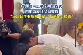 情侣高考后举办订婚仪式，自由恋爱且父母支持图片