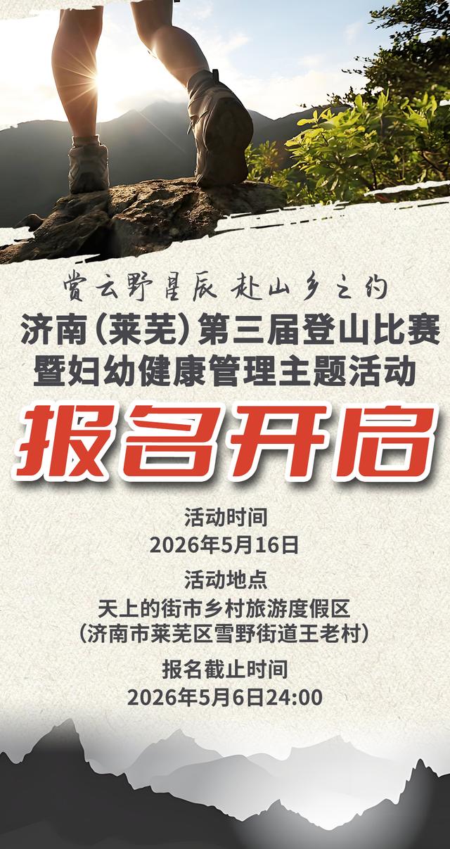 5月16日开跑！济南（莱芜）第三届登山比赛暨妇幼健康管理主题活动报名正式启动