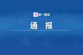 违规吃喝致1人死亡！魏栓师等人被中央层面通报图片