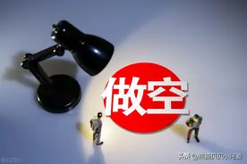 证监会罕见的周末紧急加班出手，融券做空被限制！该如何去解读？图片
