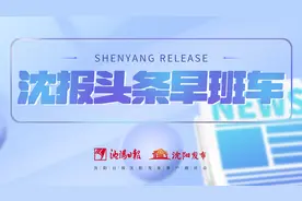 听~7月31日“沈报头条”早班车丨青少运动会吉祥物亮相！图片