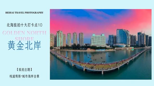 假期走进北海十大打卡点：用镜头捕捉海风里的浪漫诗篇～