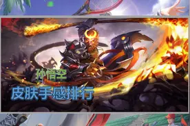 王者荣耀：孙悟空皮肤手感排行，孙行者无可挑剔，至尊宝永远的神图片