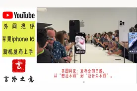 苹果16新品发布会！哈哈，评论区笑死人图片