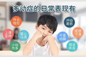 90%的多动症孩子，都存在这两种问题，不解决，永远好不了图片