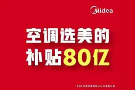 泼天的富贵请接好！美的空调「以旧换新」玩的就是见者有份！图片