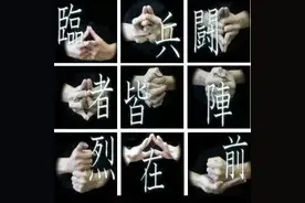 道家九字真言图片