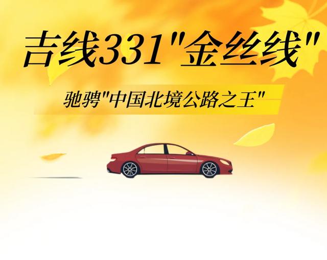“珍珠链+彩虹带+金丝线”吉林今秋玩法彻底刷新