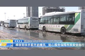 长春公交集团东盛汽车公司开启雪季运营模式：棉坐垫扶手套开启暖风 贴心服务保障市民安全出行图片