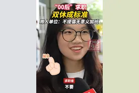 笑不活了！“00后”又开始整顿职场了，求职者：没有双休我不去图片