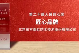 见证品牌力量，东方雨虹荣获“人民匠心品牌奖”图片