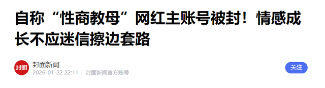性商教母风波再升级！官媒不留脸面点评，字字直戳“媚男女”心窝
