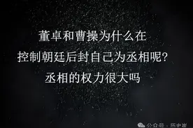 董卓和曹操为什么在控制朝廷后封自己为丞相，丞相的权力很大吗图片