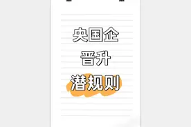 这些国企晋升的潜规则，你一定要知道！图片