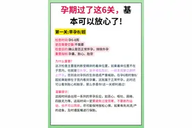 怀孕过了这6关，基本可以放心了！图片