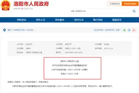 洛阳市政府发布通知！图片