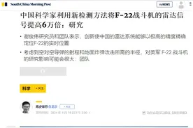 增强6万倍！中国科学家突破雷达新技术：精确定位西太美军F-22图片