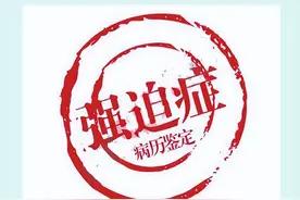 强迫症8年，突然加重，中药用半个月后好转图片