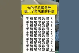 不同手机尾号数暗示了不同的身价，看你的是多少？纯属娱乐。图片
