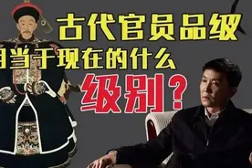 古代三省六部九品官与现代官职对应关系图片