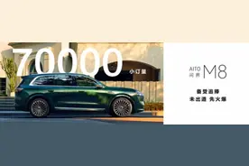 余承东：问界M8上市24小时大定达3.2万台 全力以赴保交付图片