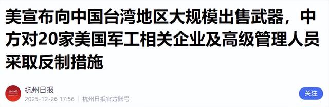 中方制裁清单送到白宫，美国头一次如此暴躁，给中国提出两个要求